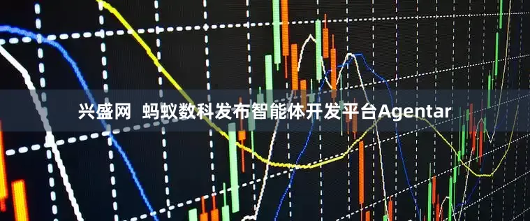 兴盛网  蚂蚁数科发布智能体开发平台Agentar