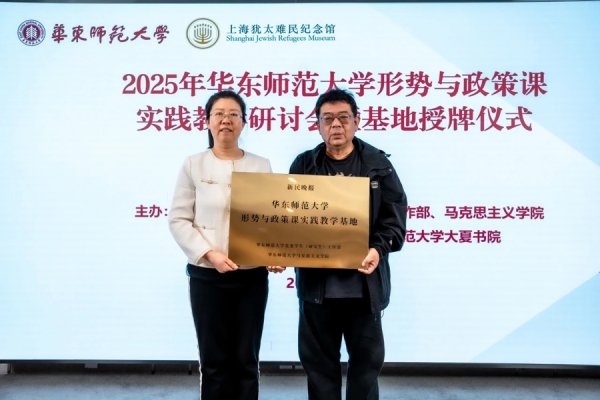 51配资网 华东师范大学形势与政策课实践教学基地授牌