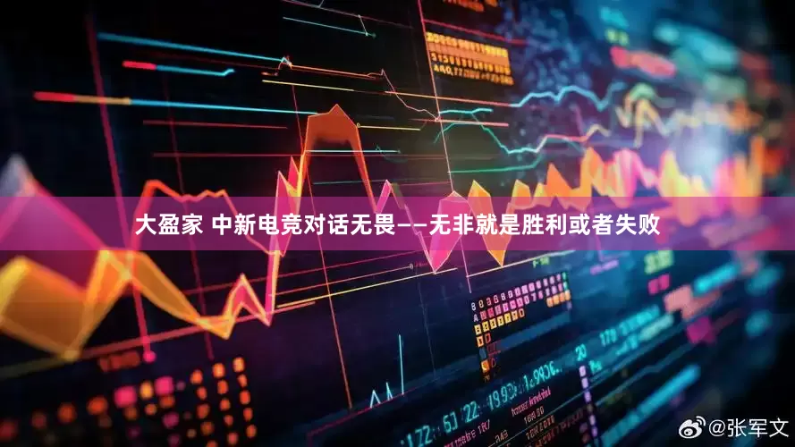 大盈家 中新电竞对话无畏——无非就是胜利或者失败