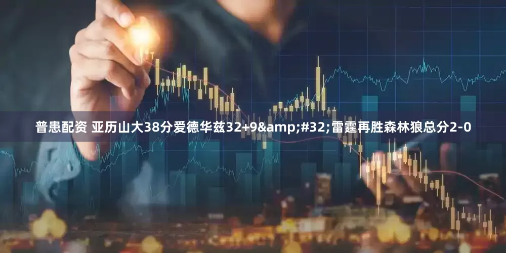 普患配资 亚历山大38分爱德华兹32+9&#32;雷霆再胜森林狼总分2-0