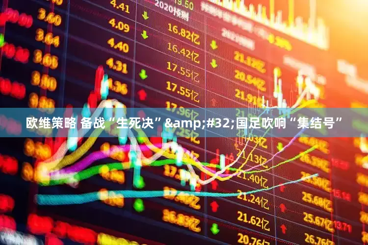 欧维策略 备战“生死决”&#32;国足吹响“集结号”