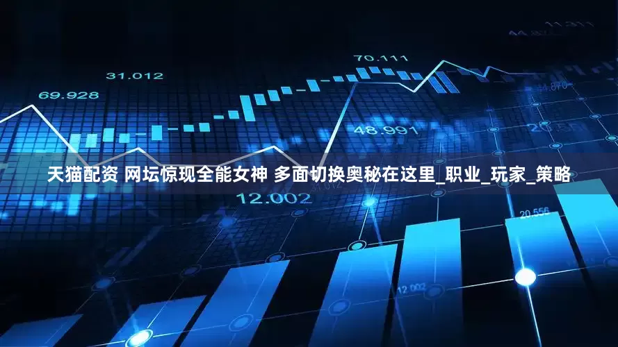 天猫配资 网坛惊现全能女神 多面切换奥秘在这里_职业_玩家_策略