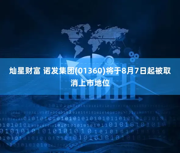 灿星财富 诺发集团(01360)将于8月7日起被取消上市地位