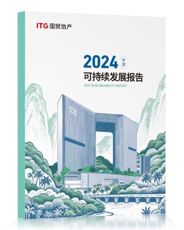 宝尚配资 地产深水区，从ESG报告透视国贸地产穿越周期之道