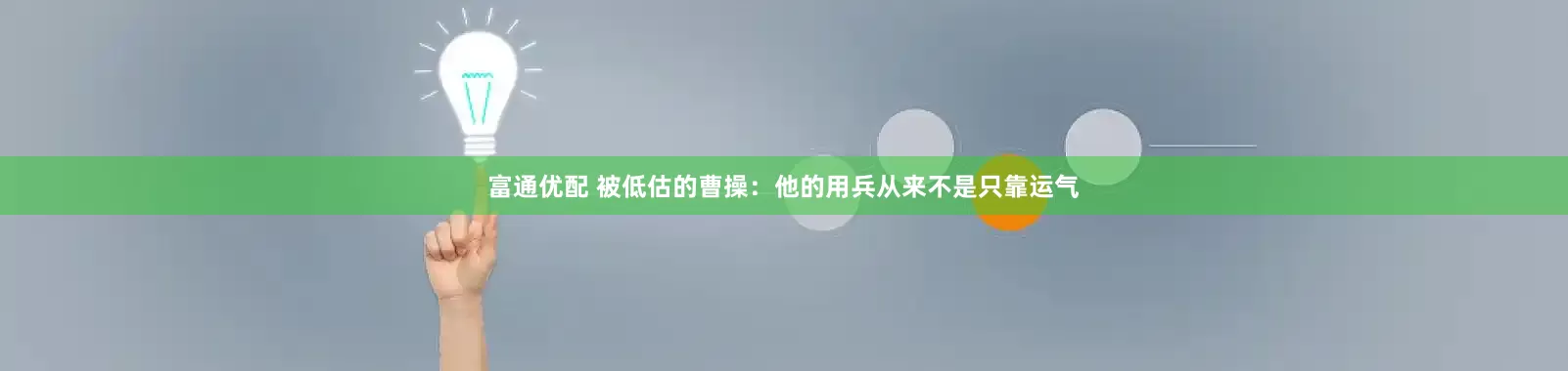 富通优配 被低估的曹操：他的用兵从来不是只靠运气